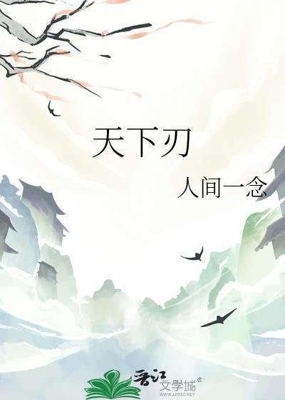 天下刃