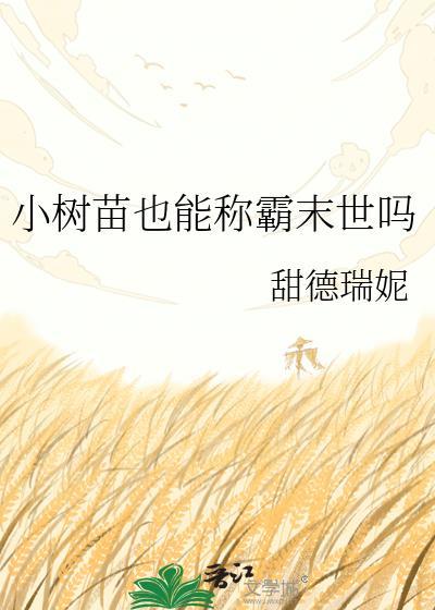 小树苗也能称霸末世吗