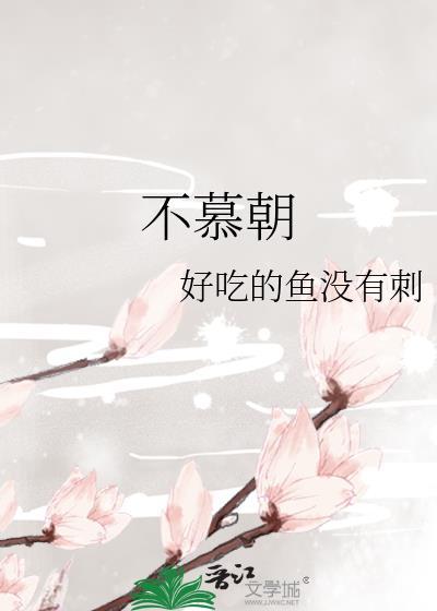 不慕朝