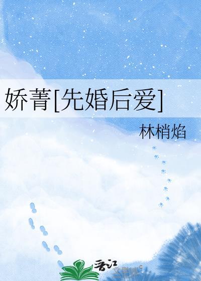 娇菁[先婚后爱]