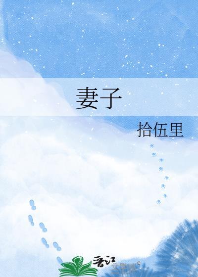 妻子