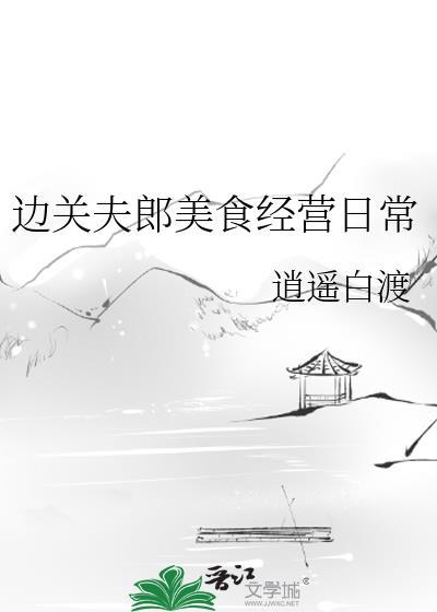 边关夫郎美食经营日常