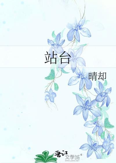 站台