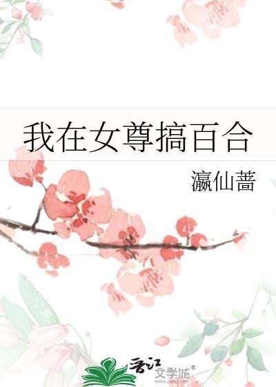 我在女尊搞百合
