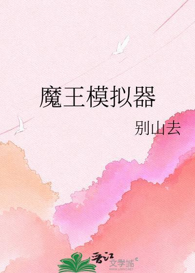 魔王模拟器