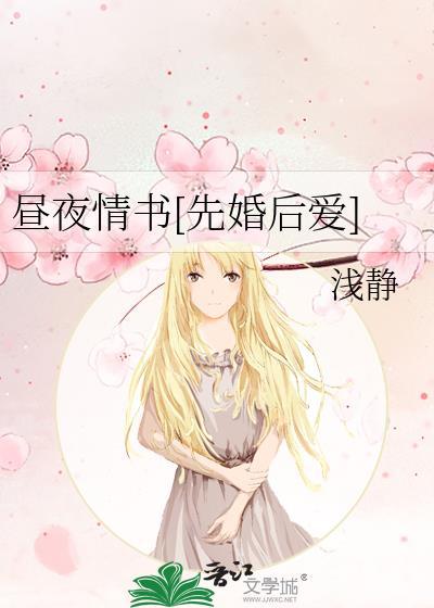 昼夜情书[先婚后爱]