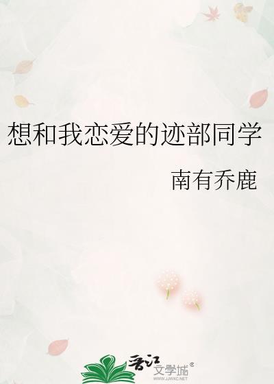 想和我恋爱的迹部同学