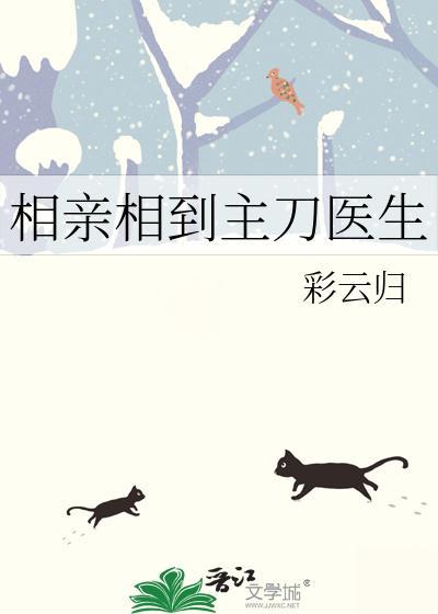 相亲相到主刀医生