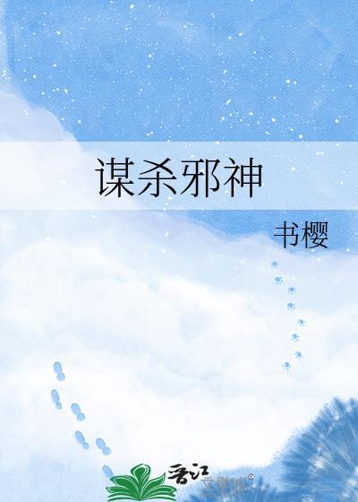 谋杀邪神