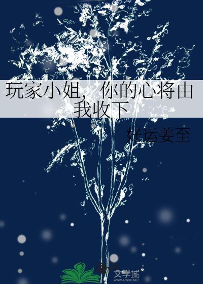 玩家小姐，你的心将由我收下