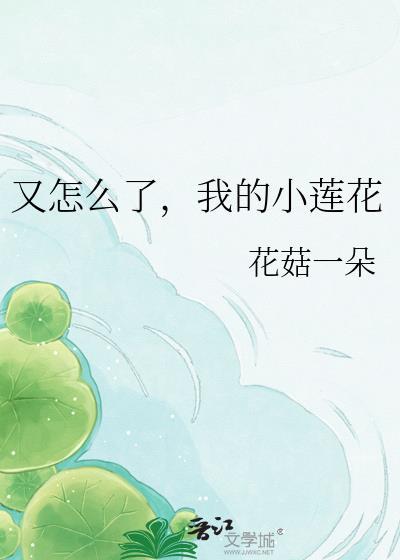 又怎么了，我的小莲花