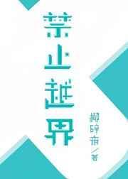 禁止越界