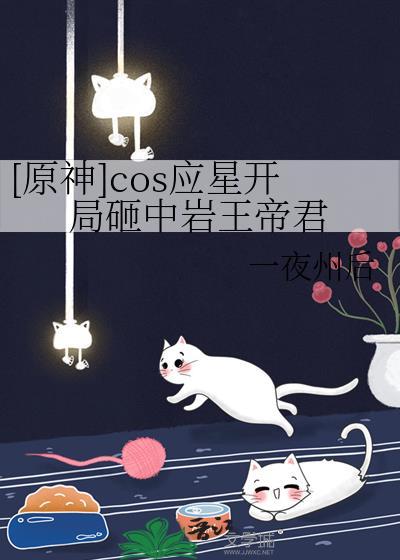[原神]cos应星开局砸中岩王帝君