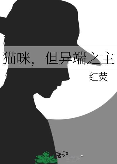 猫咪，但异端之主