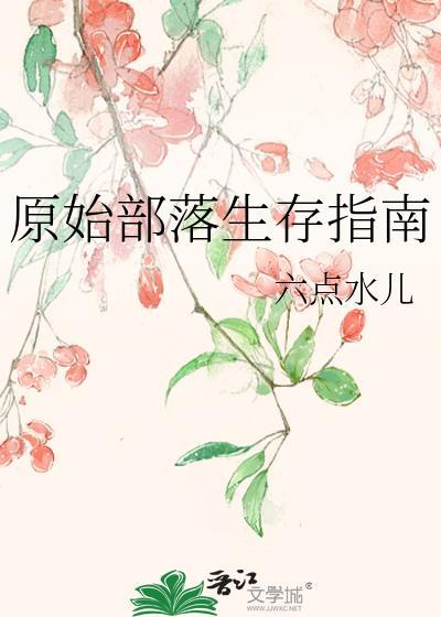原始部落生存指南
