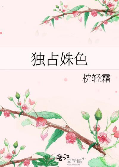 独占姝色