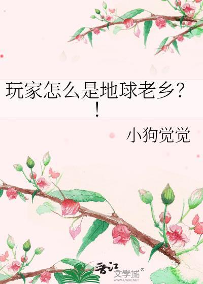 玩家怎么是地球老乡？！
