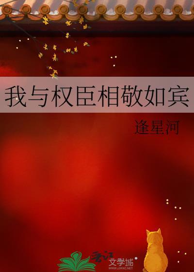 我与权臣相敬如宾