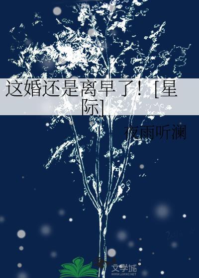 这婚还是离早了！[星际]
