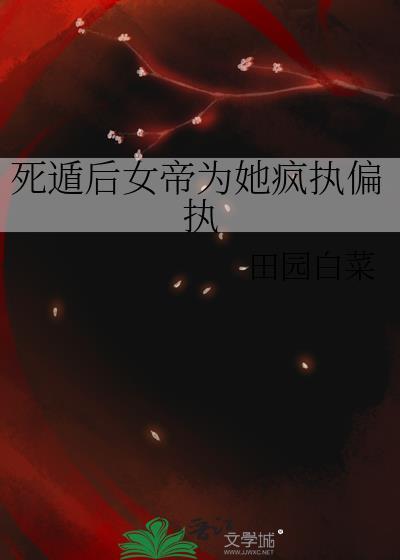 死遁后女帝为她疯执偏执