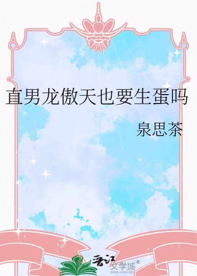 直男龙傲天也要生蛋吗