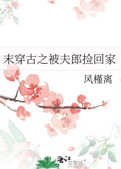 末穿古之被夫郎捡回家