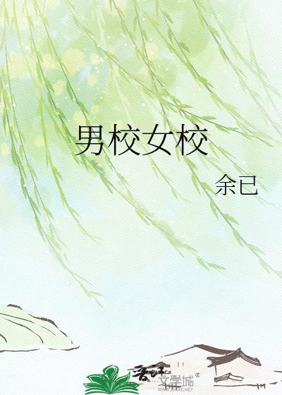 男校女校