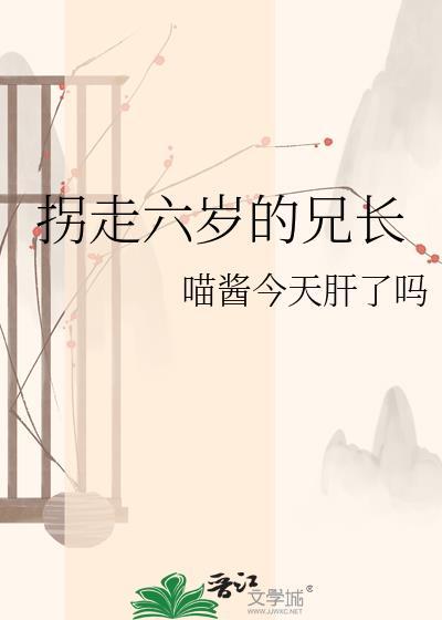 拐走六岁的兄长
