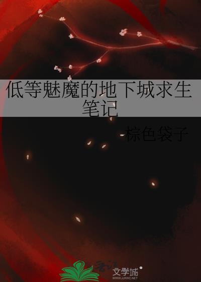 低等魅魔的地下城求生笔记