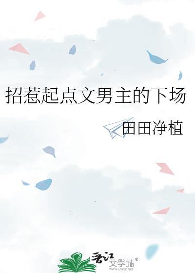 招惹起点文男主的下场