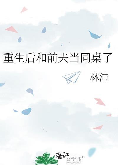 重生后和前夫当同桌了
