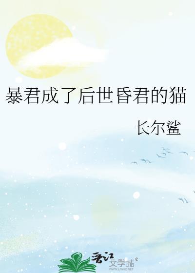 暴君成了后世昏君的猫