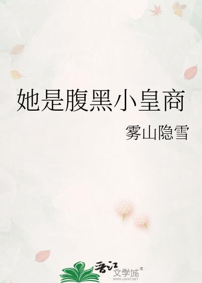 她是腹黑小皇商