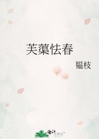 芙蕖怯春