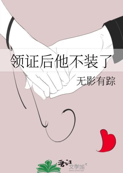 领证后他不装了