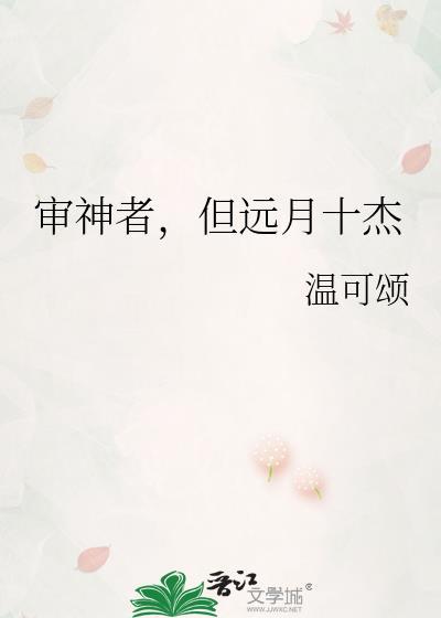 审神者，但远月十杰