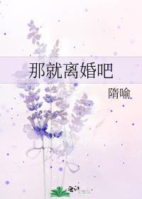 那就离婚吧