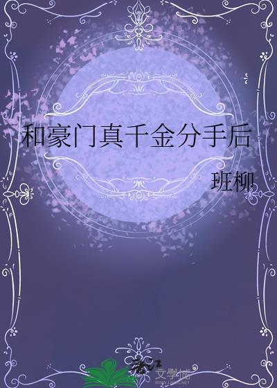 和豪门真千金分手后