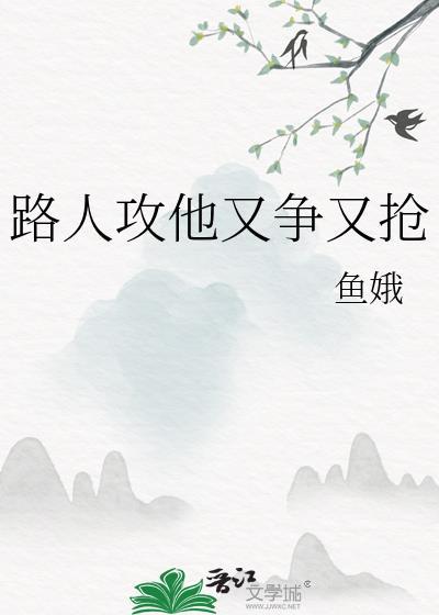 路人攻他又争又抢