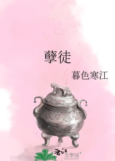 孽徒