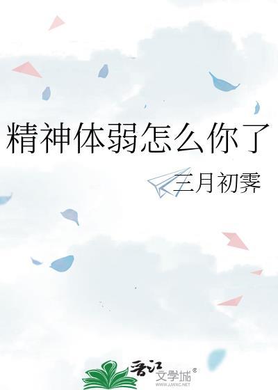精神体弱怎么你了