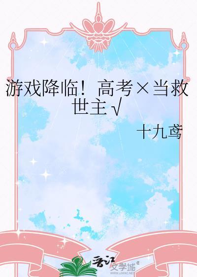 游戏降临!高考×当救世主√