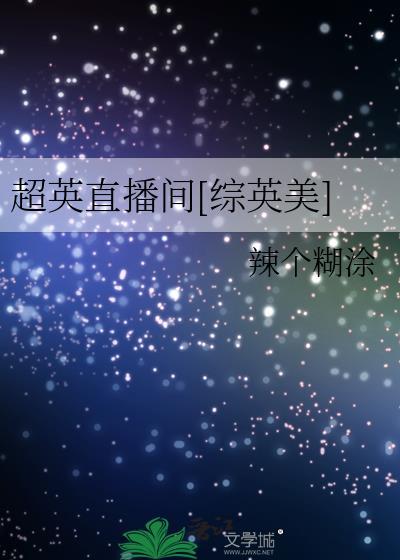 超英直播间[综英美]
