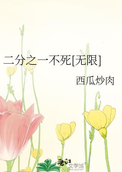 二分之一不死[无限]