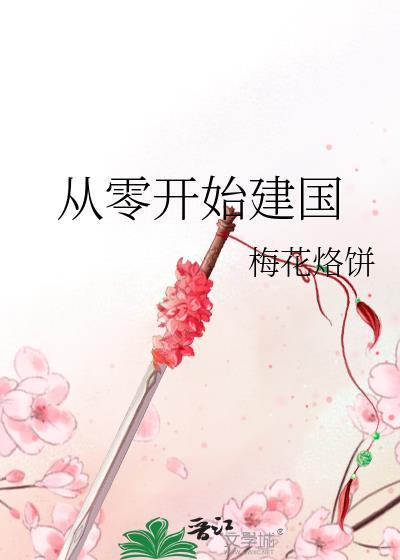 从零开始建国