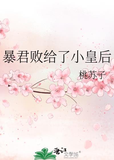 暴君败给了小皇后