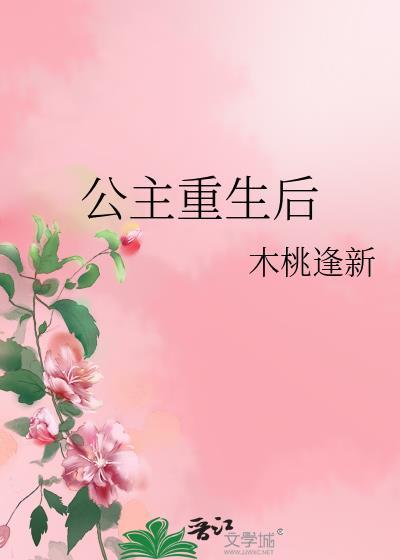 公主重生后