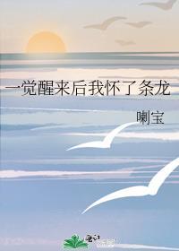 一觉醒来后我怀了条龙
