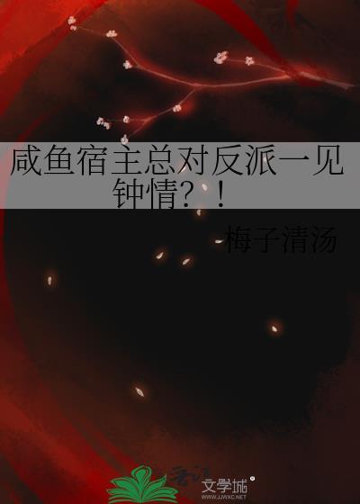咸鱼宿主总对反派一见钟情？！