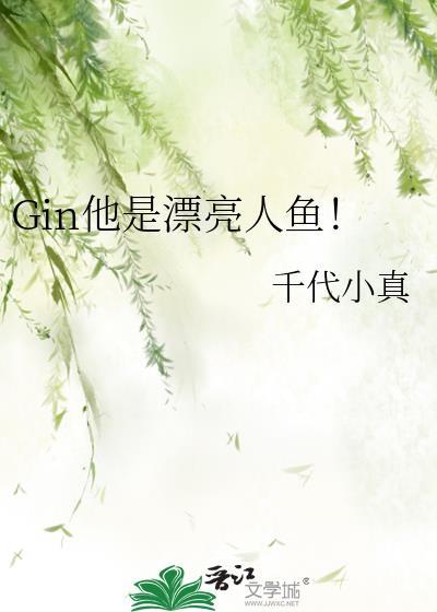 Gin他是漂亮人鱼！